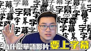 [閒聊] 為什麼台灣會習慣看字幕？
