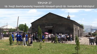 Վարդավառին Սուրբ Խաչի մասունքարանը կտեղափոխվի Արագածի Սուրբ Աստվածածին եկեղեցի