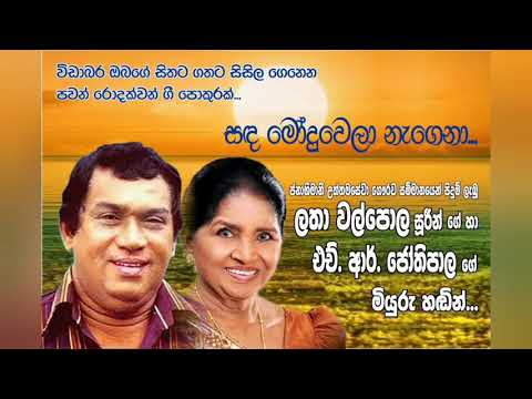 Sanda modu wela negena...සඳ මෝදුවෙලා..ලතා වල්පොල සහ එච්.ආර්.ජෝතිපාල .(Latha walpola /HR.Jothipala .)
