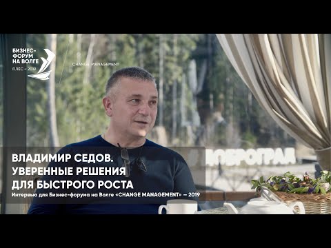 Владимир Седов — интервью c Сергеем Ситниковым для Бизнес-форума на Волге «CHANGE MANAGEMENT» — 2019