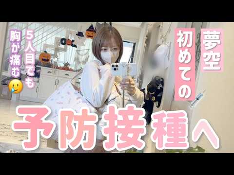【初めての予防接種】何回経験しても母は慣れません💦夢空よく頑張りました🥲💉