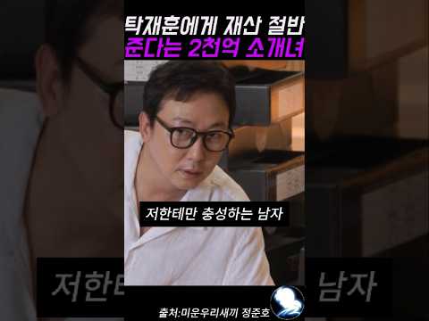 탁재훈에게 재산 절반 준다는 2천억 소개녀 ㅋㅋ #탁재훈 #예능레전드 #예능 #유머