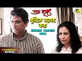 Khunike Sandeho Kora Dramatic Scene Subho Muharat Sharmila Tagore Sumanta Mukherjee