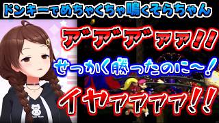 【ホロライブ切り抜き】スーパードンキーコング2でめちゃくちゃ悲鳴をあげるそらちゃんまとめ【ときのそら】