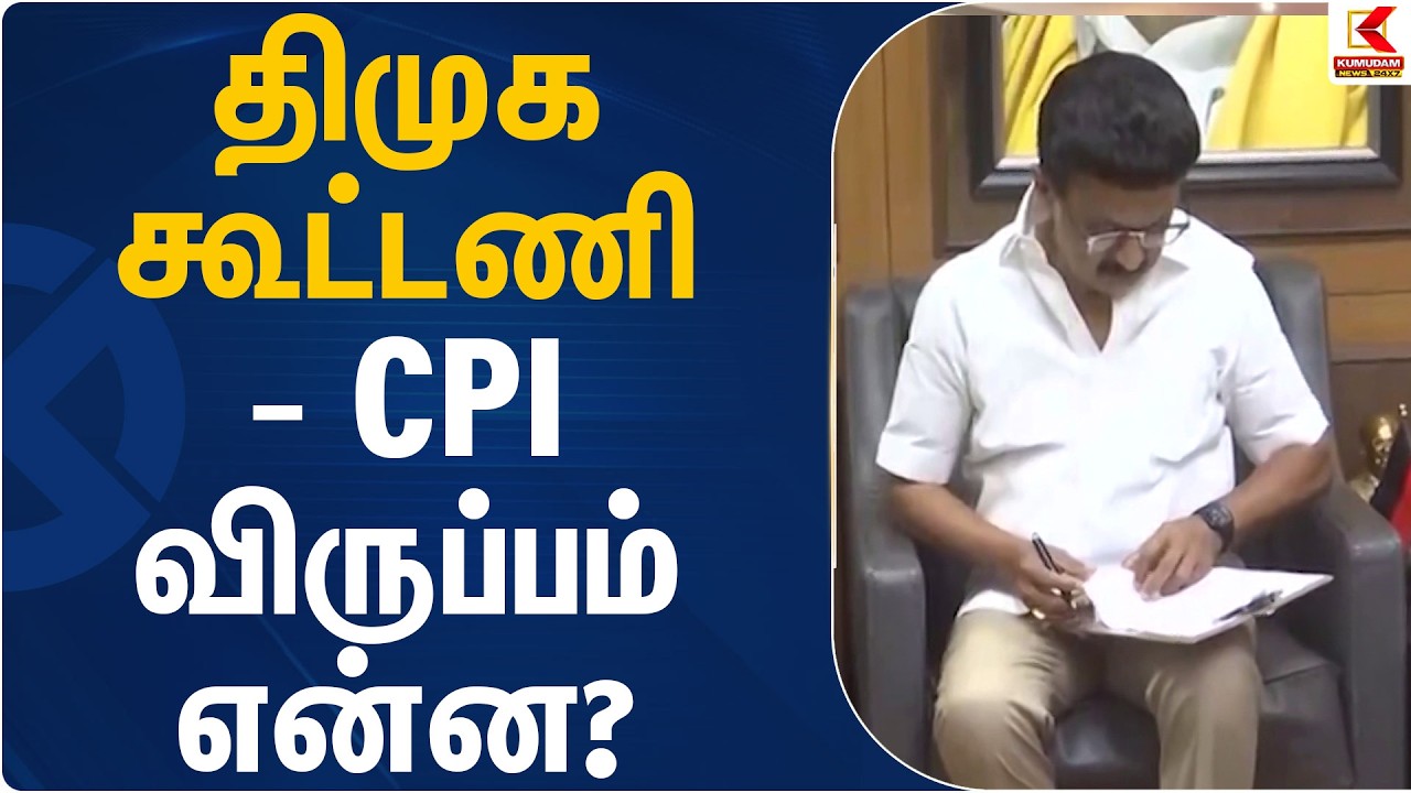 திமுக கூட்டணி – CPI விருப்பம் என்ன? | DMK | CPI | Kumudam News