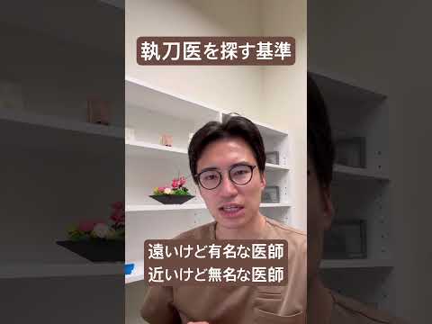 医学科 執刀医は遠くても上手い先生が良いのか？！