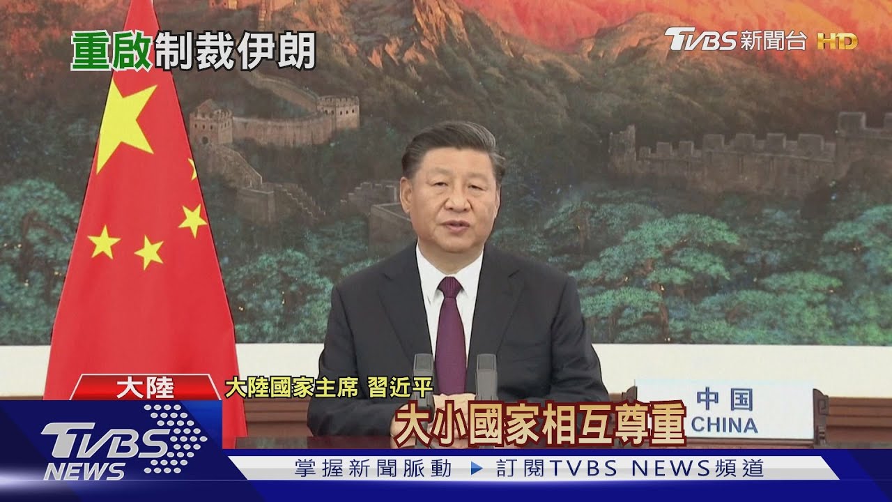 伊朗嗆「反美國霸凌」 習近平轟美:不是比拳頭大