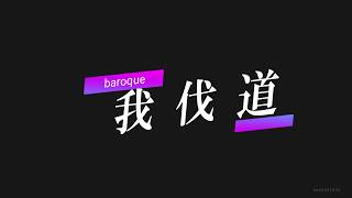 Download lagu 我伐道 / baroque【ベース演奏】 mp3