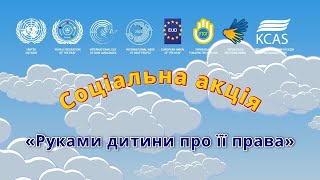 Соціальна акція «Руками дитини про її права»