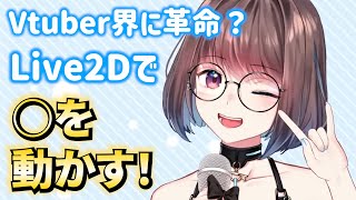 VTuber界に革命？Live2Dで〇を動かす！