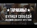 Тараканы! "Вулиця Свободи" (Maximum Greatest Hits Tour 2014) 