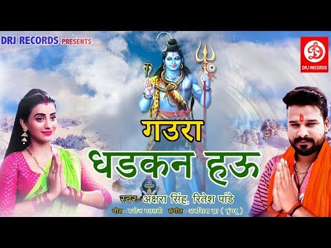 Akshara Singh,Ritesh Pandey का सुपरहिट काँवर गीत | गउरा धड़कन हऊ | Bol Bam Song 2019|