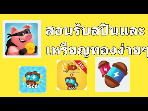 spin coin master ฟรี