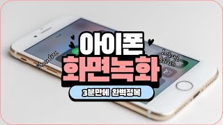 아이폰 화면 녹화 + 외부음성 녹음 방법 – 너무 간단해서 깜놀 주의!