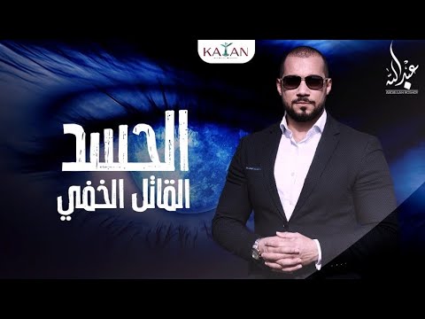معلومات مهمة| السحر والحسد | هل الحسد يسبب الموت؟ | الحسد والعين وعلاجهما