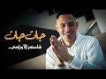 Okba Harkat Chaker Lourassi Hadik Nabghiha هذيك نبغيها 2025