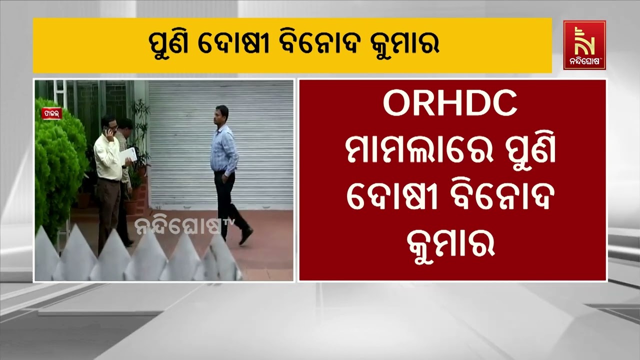 ORHDC ମାମଲାରେ ପୁଣି ଦୋଷୀ ସାବ୍ୟସ୍ତ ହେଲେ ପୂର୍ବତନ ଆଇଏଏସ ତଥା 