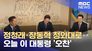 정청래·장동혁 청와대로‥오늘 이 대통령 '오찬' (2026.02.12/뉴스투데이/MBC)