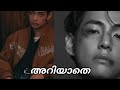 അറിയാതെ Pt 2 Taekook Ff Malayalam Btsffmalayalam Taekookffmalayalam Taekooklovestoryma