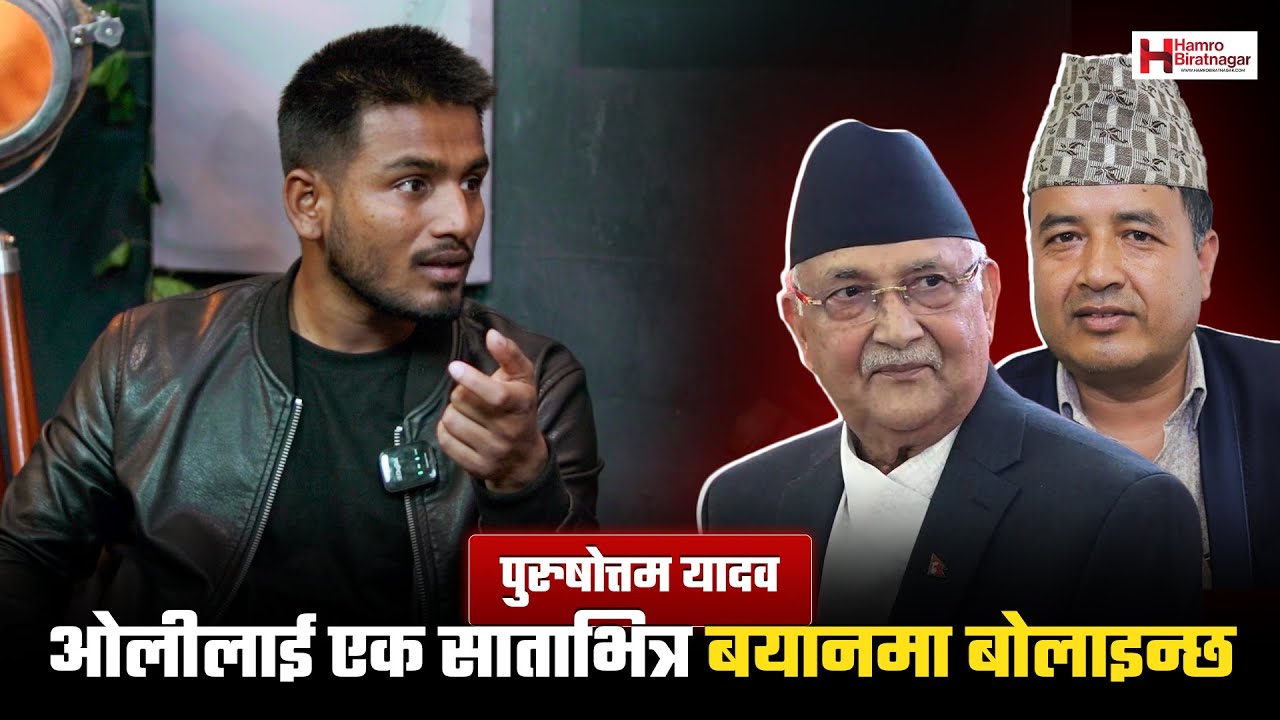 महेश बस्नेतले भनेर चुनाव हुदैन,ओलीलाई एक साताभित्र बयानमा बोलाइन्छः जेन्जी अगुवा पुरुषोत्तम यादव