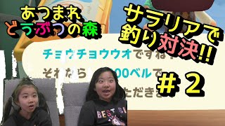 【サラリアゲーム実況】DIYが楽しいよ～！あつまれ どうぶつの森～＃２サラリア釣り対決!!～