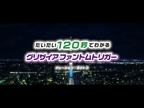 グリザイア：ファントムトリガー Video2