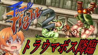 トラウマロレント遂に降臨！すべての力を筋肉でねじ伏せる！ 最終回【ファイナルファイト2 実況】