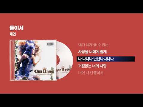 (2004) 채연 - 둘이서 [싱크가사/Lyric Video]