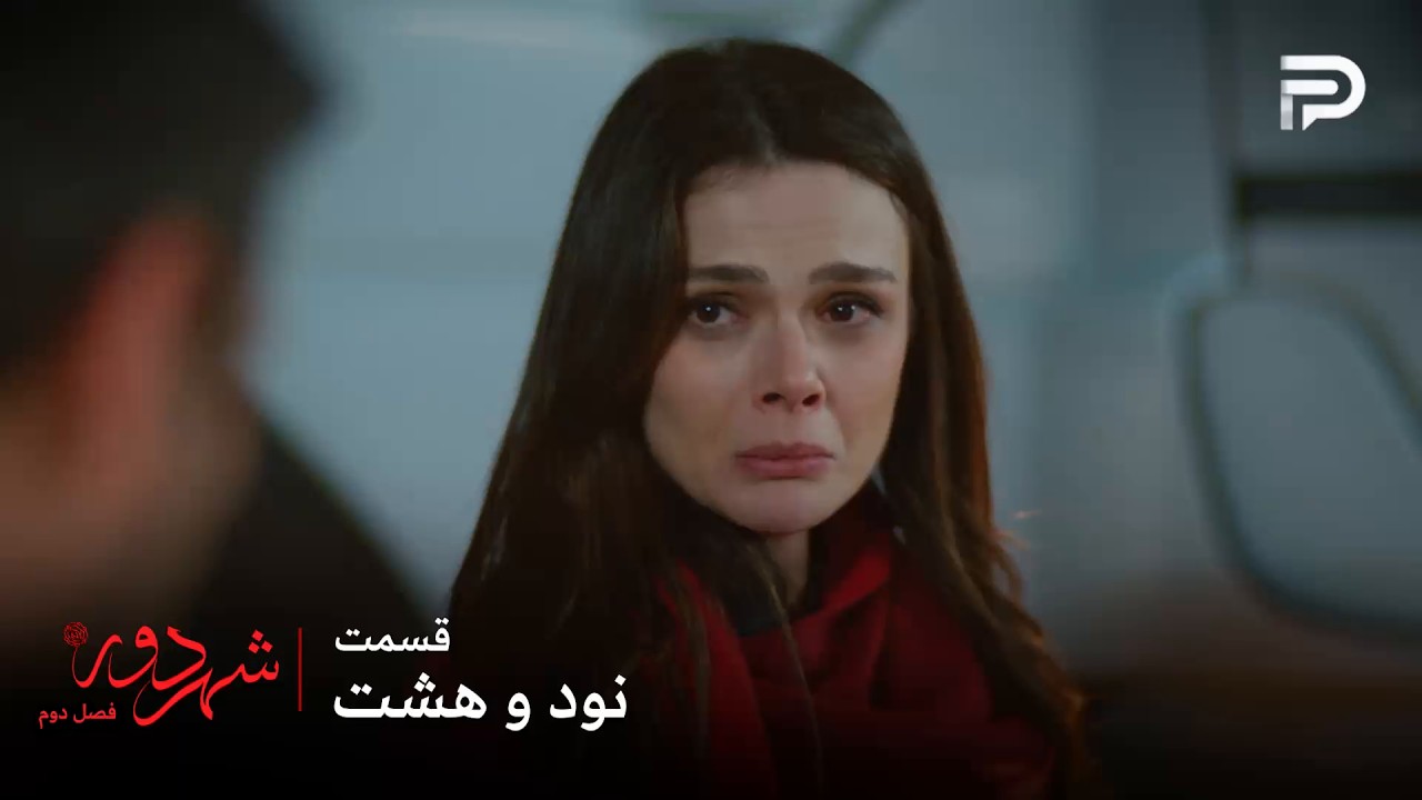 سریال ترکی " شهر دور " | فصل 2 | قسمت 98 | عالیه بازداشت شد
