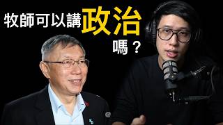 牧師可以講「政治」嗎？