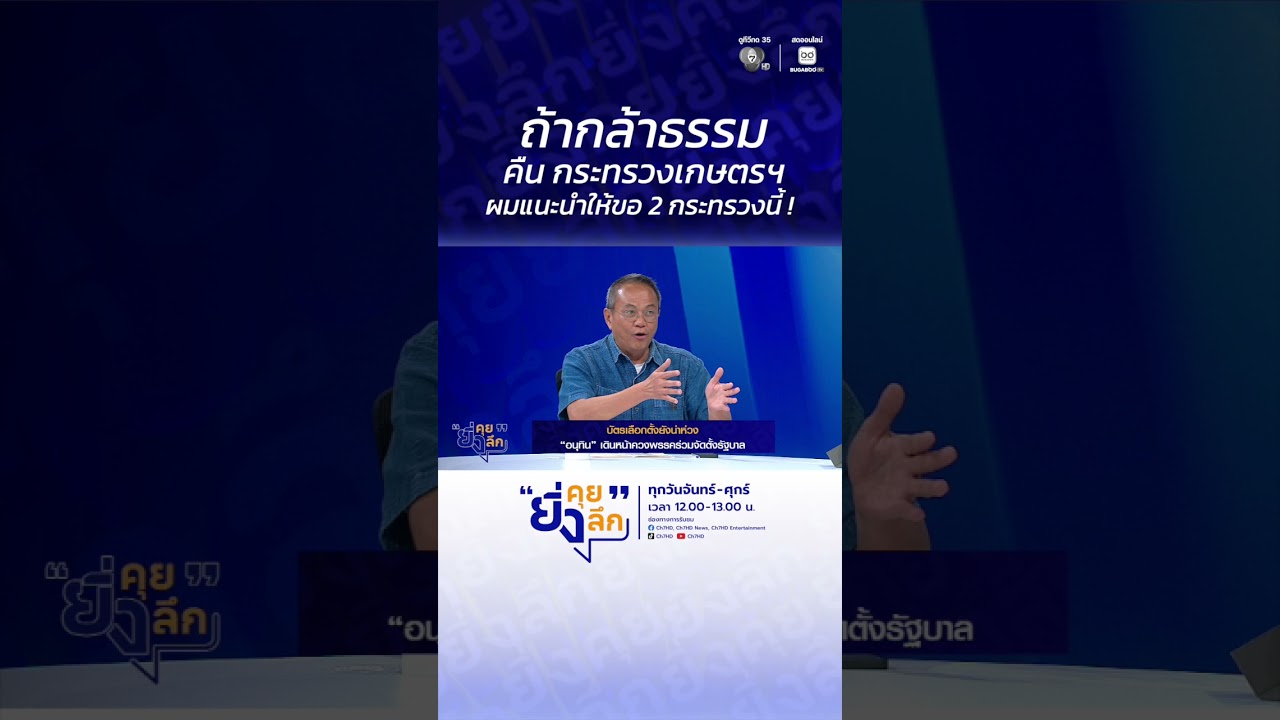 ถ้ากล้าธรรม คืน กระทรวงเกษตรฯ ผมแนะนำให้ขอ 2 กระทร?