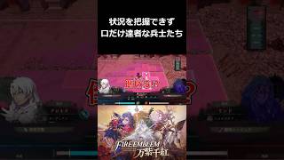 状況を把握できず口だけ達者な兵士たち【ファイアーエムブレム 万紫千紅 切り抜き集】#shorts
