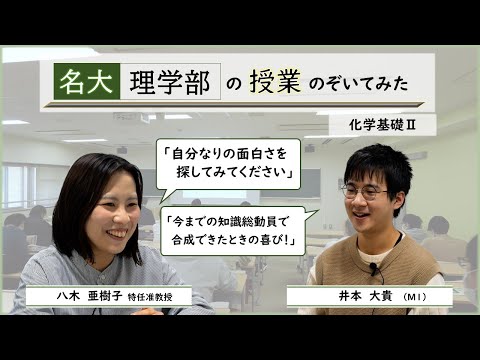 名大 理学部の授業のぞいてみた！　～化学基礎Ⅱ～（撮影年：2022年）