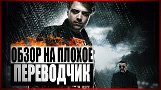 Обзор на плохое - Переводчик