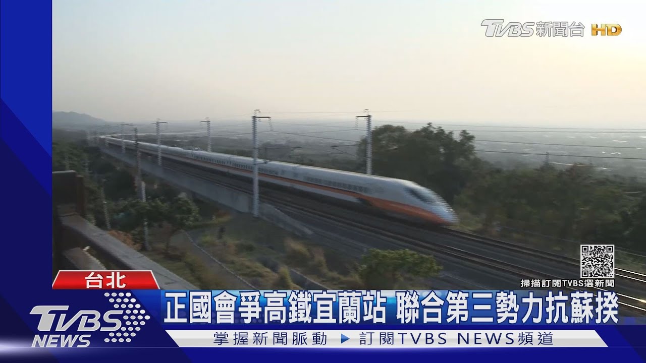 正國會爭高鐵宜蘭站 聯合第三勢力抗蘇揆
