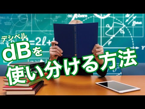 【dB(デシベル)】を使い分ける方法