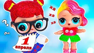 Кто кого разыграл на 1 АПРЕЛЯ?! Мультик #ЛОЛ СЮРПРИЗ Школа Куклы Игрушки Для девочек