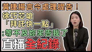 捲大姑詐騙案嘆「後悔有婚姻」　徐巧芯說明