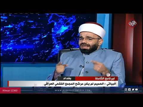 شاهد بالفيديو.. البياتي : الهميم لم يكن مرشح المجمع الفقهي العراقي