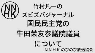 国民民主党の牛田茉友参議院議員について。