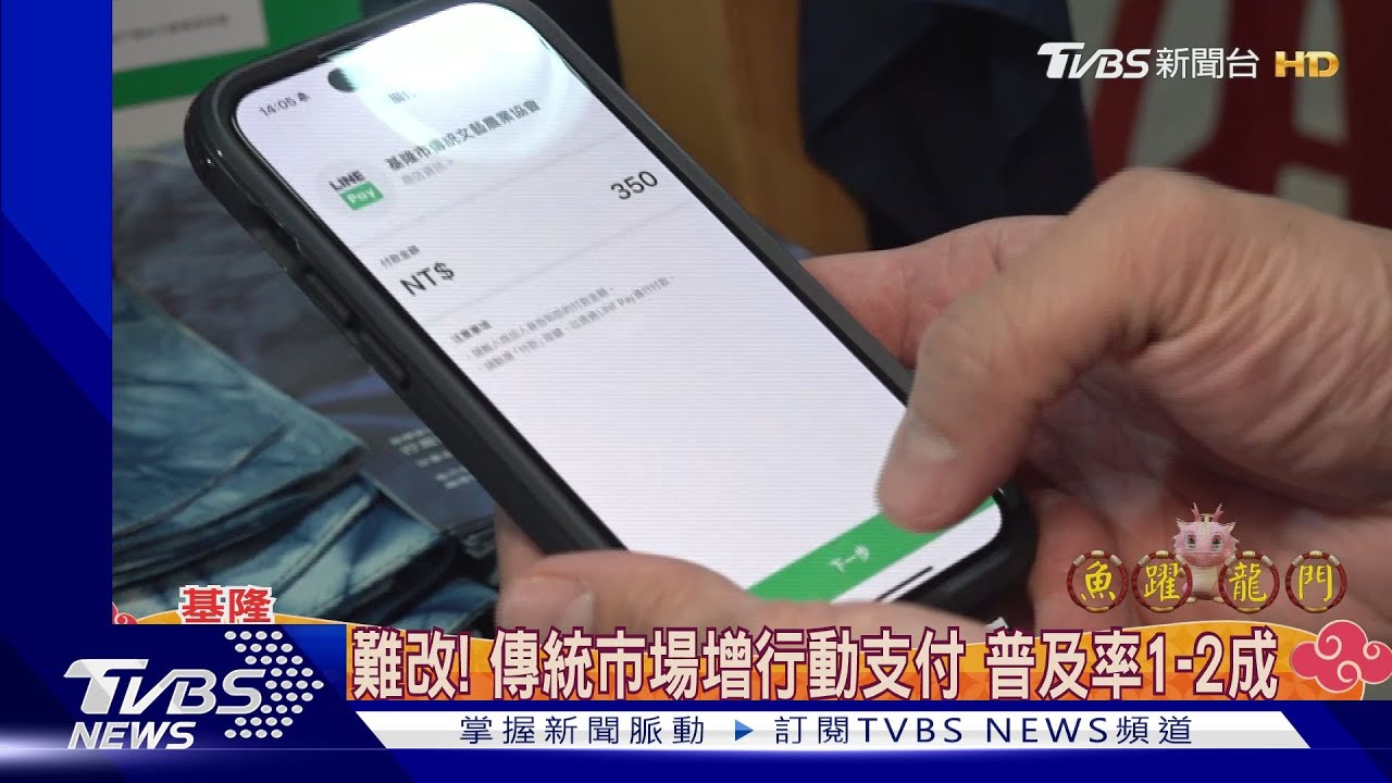 傳統市場意願低! 基隆推行動支付頻「卡關」