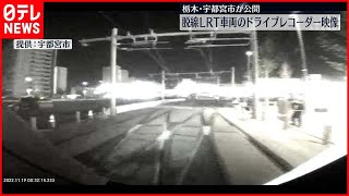 Re: [閒聊] 宇都宮LRT試運轉出軌