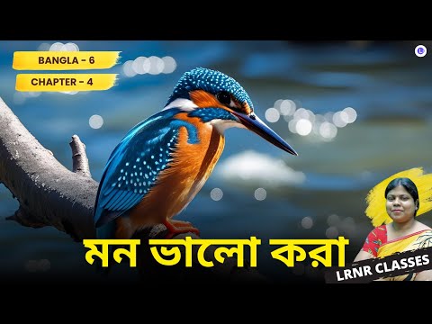Chapter 4 Mon Valo Kora | Shakti Chattopadhyay | মন-ভালো-করা