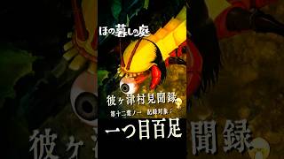 【ほの暮しの庭】石切り場の主「一つ目百足」｜彼ヶ津村見聞録  #ほの暮しの庭 #日本一ソフトウェア #彼ヶ津村見聞録