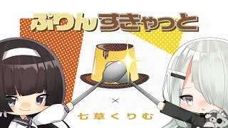 七草くりむ - ぷりんすきゃっと / Covered by NoWorld【オリジナルMV】