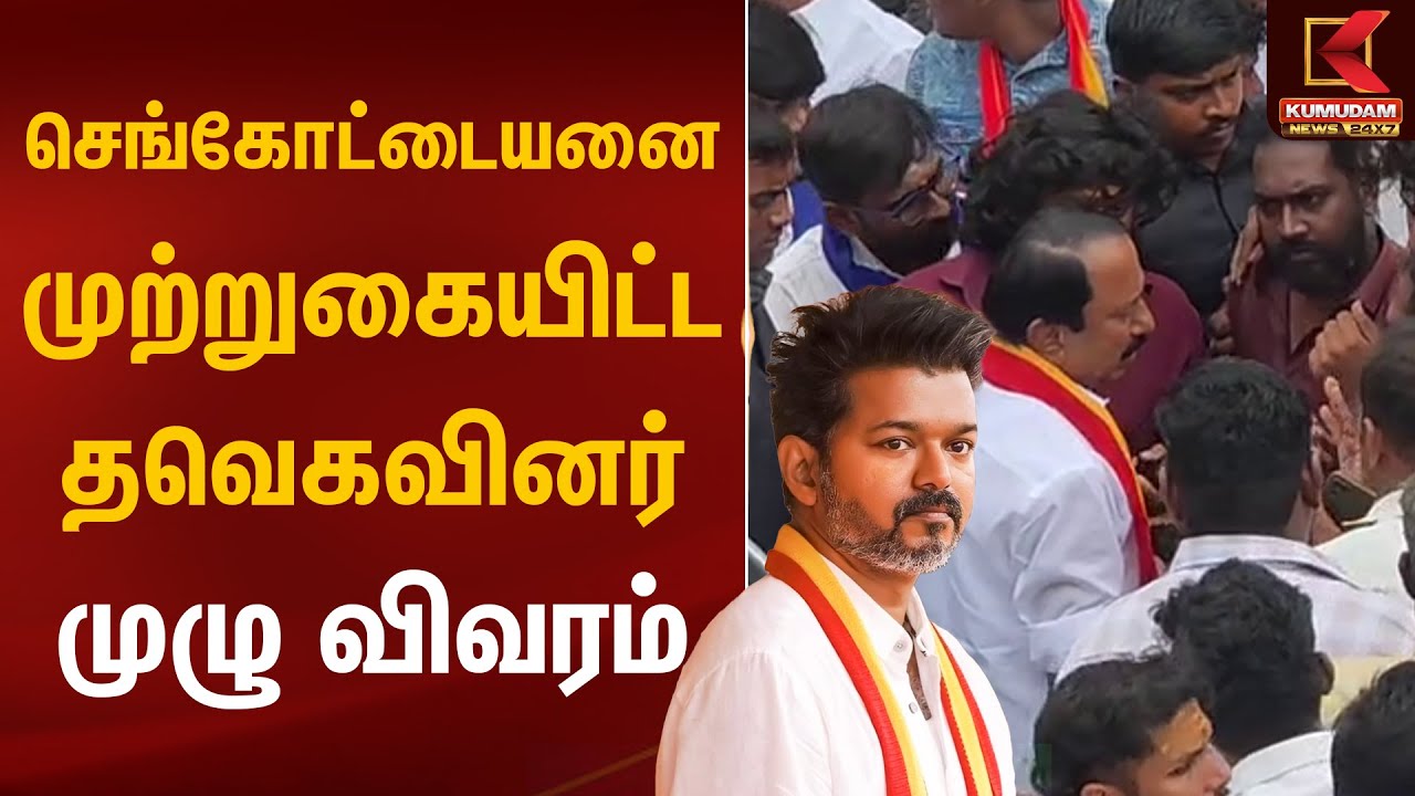 செங்கோட்டையனை முற்றுகையிட்ட தவெகவினர்.. முழு விவரம் | TVK | Tiruppur | Kumudam News