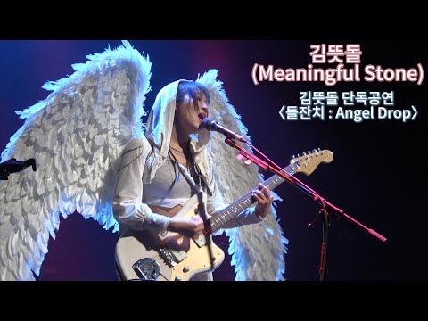[4K] 250223 김뜻돌(Meaningful Stone)  FULL LIVE | 김뜻돌 단독공연 〈돌잔치 : Angel Drop〉