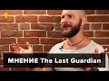 Видеообзор The Last Guardian от 4game
