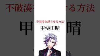 不破湊を怒らせる方法【にじさんじ切り抜き】【不破湊】