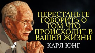 Перестаньте рассказывать что происходит в вашей жизни | Карл Юнг